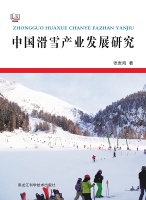 中国滑雪产业发展研究