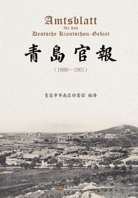 青岛官报（1900—1901）