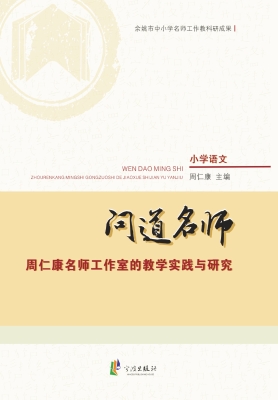 问道名师——周仁康名