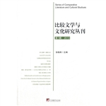 比较文学与文化研究丛