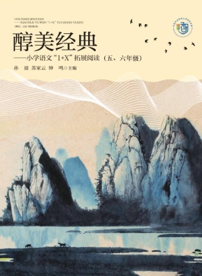 醇美经典——小学语文