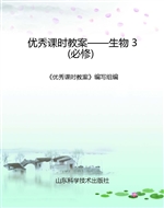 优秀课时教案——生物