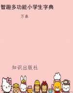 智趣多功能小学生字典