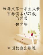 雏鹰文库—学生成长百