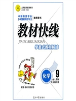 教材快线——化学（九年