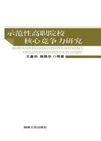示范性高职院校核心竞
