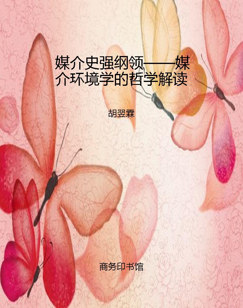 媒介史强纲领——媒介