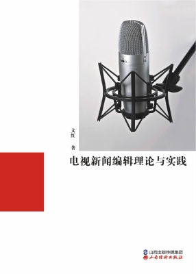 电视新闻编辑理论与实