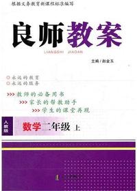 良师教案·数学二年级