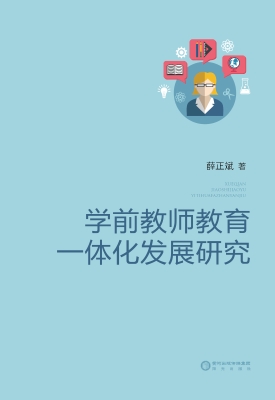 学前教师教育一体化发