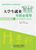 大学生就业与创业指导