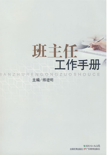 班主任工作手册