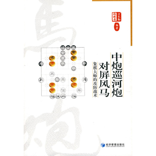 中炮巡河炮对屏风马：象