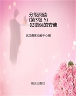 分级阅读（第3级 5）——