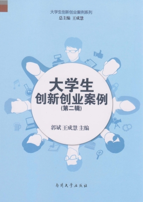 大学生创新创业案例（第
