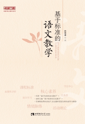 基于标准的语文教学