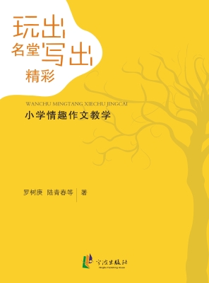玩出名堂 写出精彩—