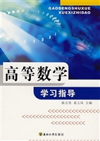 高等数学学习指导