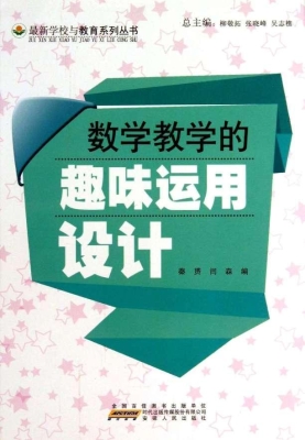 数学教学的趣味运用设