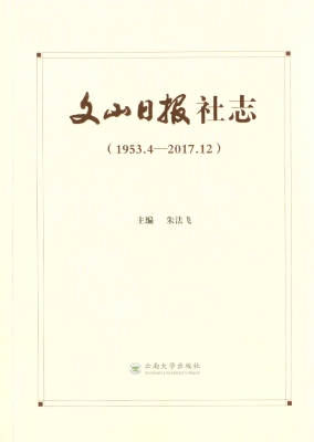 文山日报社志（1953.4-2