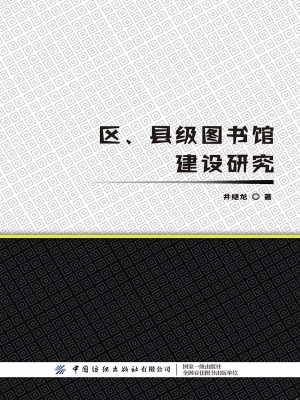 区、县级图书馆建设研