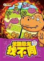 炫酷恐龙找不同——神