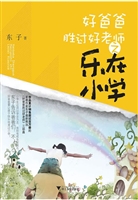 好爸爸胜过好老师之乐