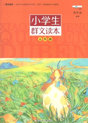 小学生群文读本（五年级
