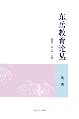 东岳教育论丛（第二辑）