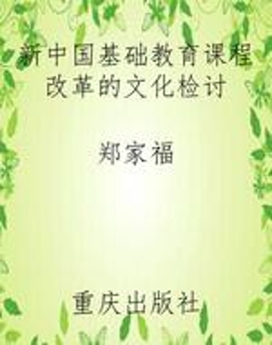 新中国基础教育课程改