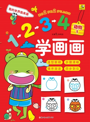 1234学画画——动物 1