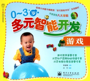 0～3岁多元智能开发游戏