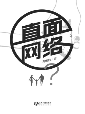 直面网络