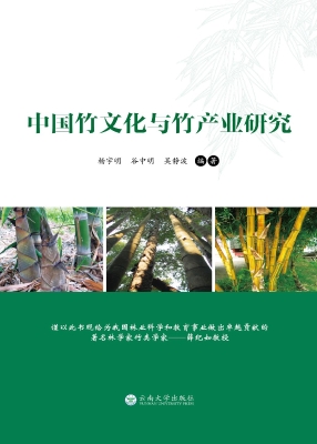 中国竹文化与竹产业研