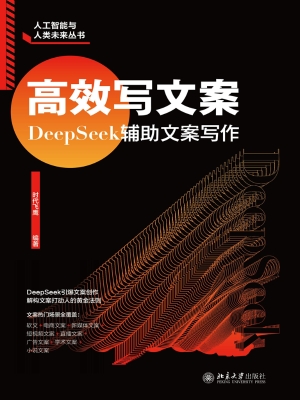 高效写文案：DeepSeek辅
