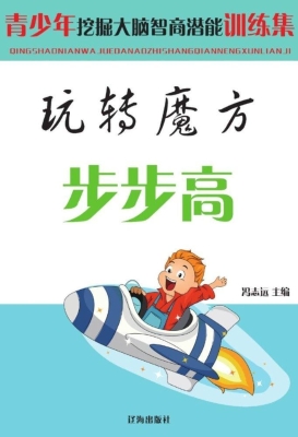 玩转魔方步步高