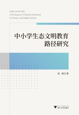 中小学生态文明教育路