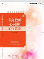 丰富教师心灵的文化常