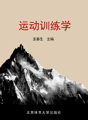 运动训练学