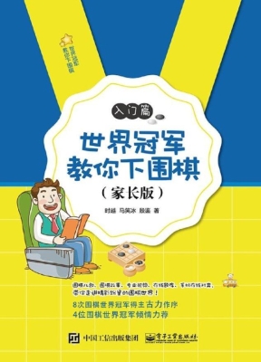 世界冠军教你下围棋—