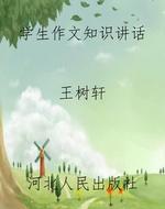 学生作文知识讲话