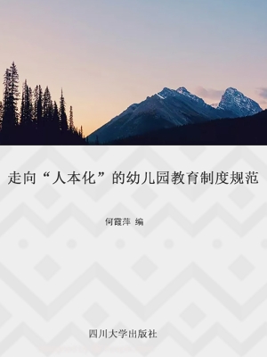 走向“人本化”的幼儿