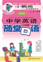 中学英语随堂口语（八年