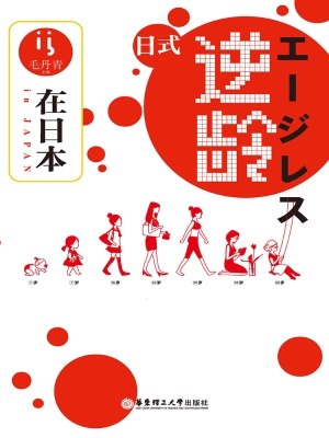 日式逆龄