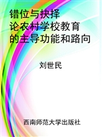 错位与抉择：论农村学校