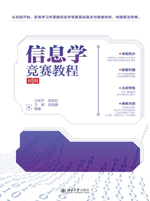 信息学竞赛教程（初级）