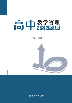 高中教学管理评价体系
