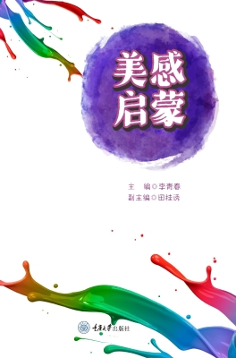 美感启蒙