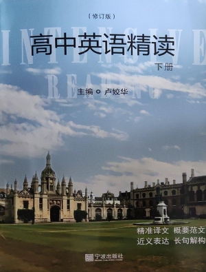 高中英语精读（下册）