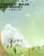 中国教师丛书--新视点